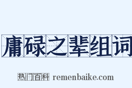 庸碌之辈组词是什么意思的图片